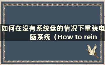 如何在没有系统盘的情况下重装电脑系统（How to reinstall the system without a system disk）